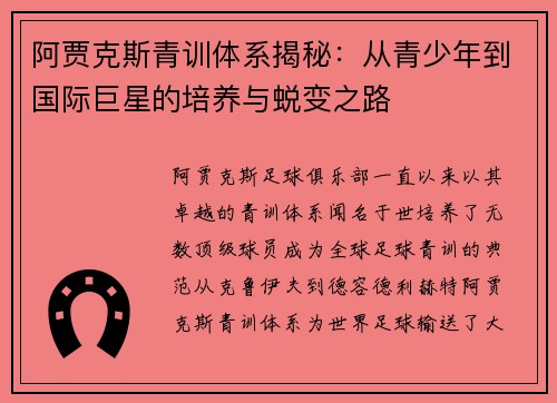 阿贾克斯青训体系揭秘：从青少年到国际巨星的培养与蜕变之路