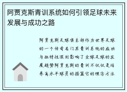 阿贾克斯青训系统如何引领足球未来发展与成功之路