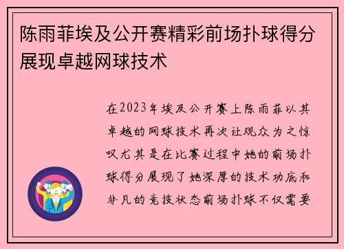 陈雨菲埃及公开赛精彩前场扑球得分展现卓越网球技术