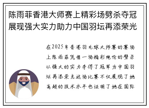 陈雨菲香港大师赛上精彩场劈杀夺冠展现强大实力助力中国羽坛再添荣光