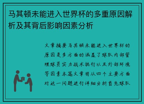 马其顿未能进入世界杯的多重原因解析及其背后影响因素分析