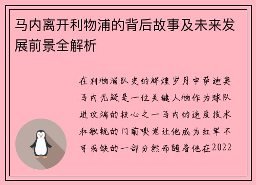 马内离开利物浦的背后故事及未来发展前景全解析