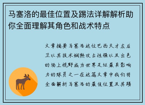 马塞洛的最佳位置及踢法详解解析助你全面理解其角色和战术特点