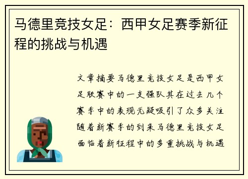 马德里竞技女足：西甲女足赛季新征程的挑战与机遇
