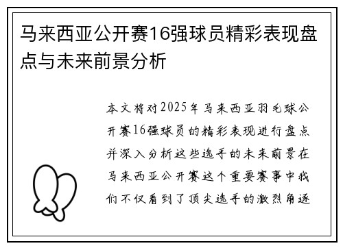 马来西亚公开赛16强球员精彩表现盘点与未来前景分析