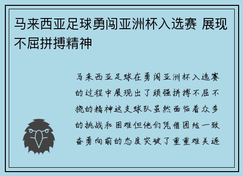 马来西亚足球勇闯亚洲杯入选赛 展现不屈拼搏精神
