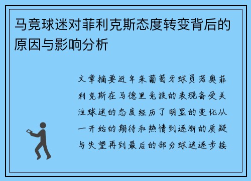 马竞球迷对菲利克斯态度转变背后的原因与影响分析