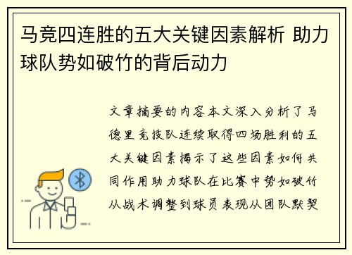 马竞四连胜的五大关键因素解析 助力球队势如破竹的背后动力
