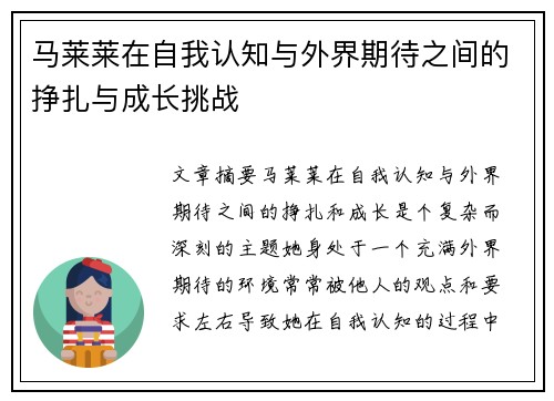 马莱莱在自我认知与外界期待之间的挣扎与成长挑战
