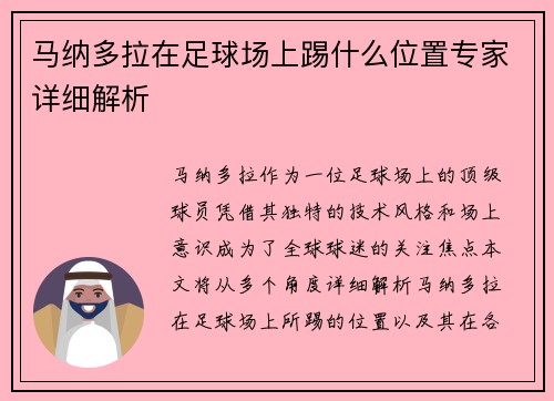 马纳多拉在足球场上踢什么位置专家详细解析