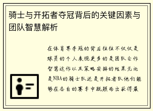 骑士与开拓者夺冠背后的关键因素与团队智慧解析