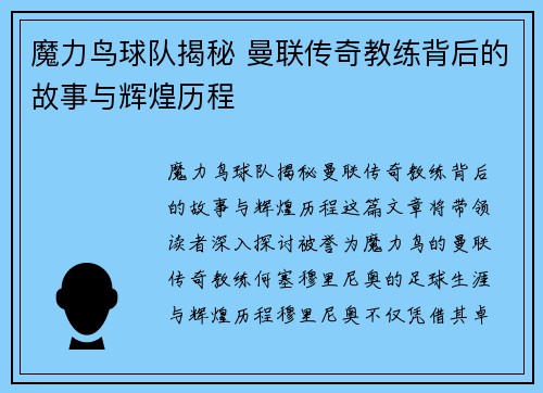 魔力鸟球队揭秘 曼联传奇教练背后的故事与辉煌历程