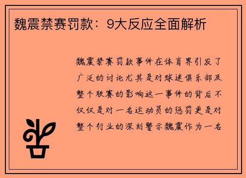 魏震禁赛罚款：9大反应全面解析