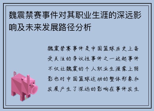 魏震禁赛事件对其职业生涯的深远影响及未来发展路径分析