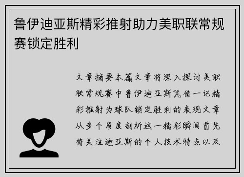 鲁伊迪亚斯精彩推射助力美职联常规赛锁定胜利