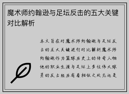 魔术师约翰逊与足坛反击的五大关键对比解析