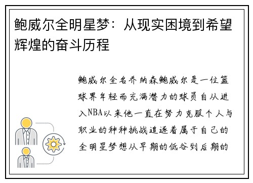 鲍威尔全明星梦：从现实困境到希望辉煌的奋斗历程