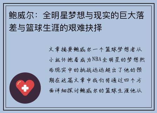 鲍威尔：全明星梦想与现实的巨大落差与篮球生涯的艰难抉择