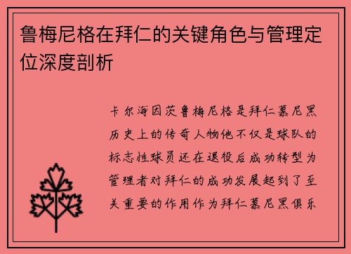 鲁梅尼格在拜仁的关键角色与管理定位深度剖析