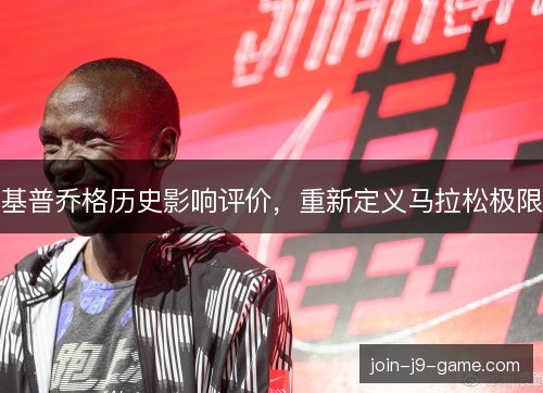 基普乔格历史影响评价，重新定义马拉松极限